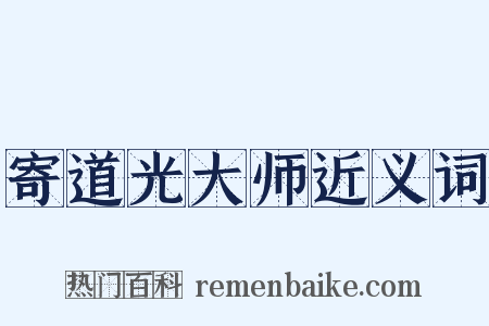 寄道光大师近义词是什么意思的图片